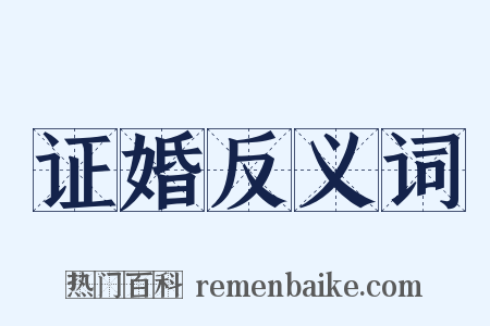 证婚反义词是什么意思的图片